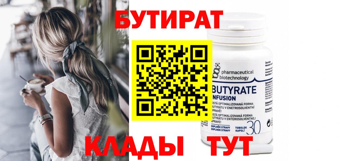 Сосновый Бор  Бутират  Вход с VPN  БУТИРАТ бутик 