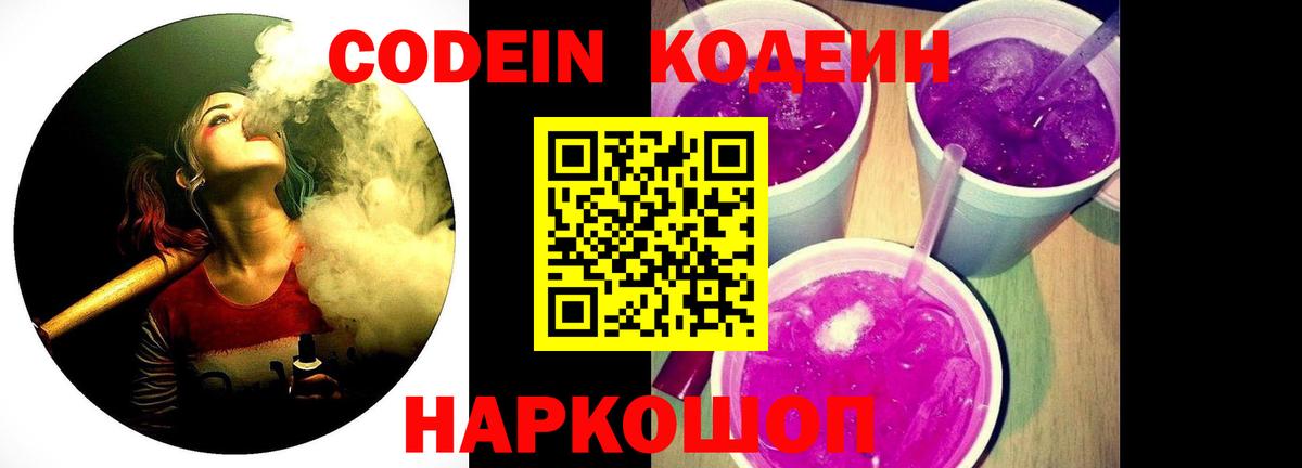 Сосновый Бор  Кодеиновый сироп Lean Purple Drank  Codein Purple Drank  Вход с VPN 